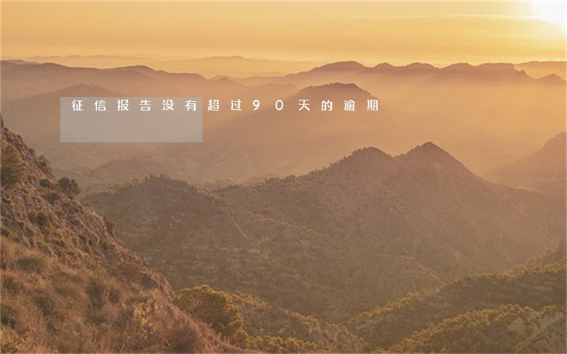 征信报告没有超过90天的逾期 征信报告没有超过90天的逾期
