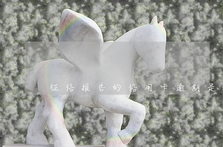 征信报告的信用卡逾期是0 征信报告的信用卡逾期是0