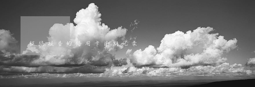 征信报告的信用卡逾期记录 征信报告的信用卡逾期记录