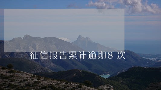 征信报告累计逾期8次 征信报告累计逾期8次