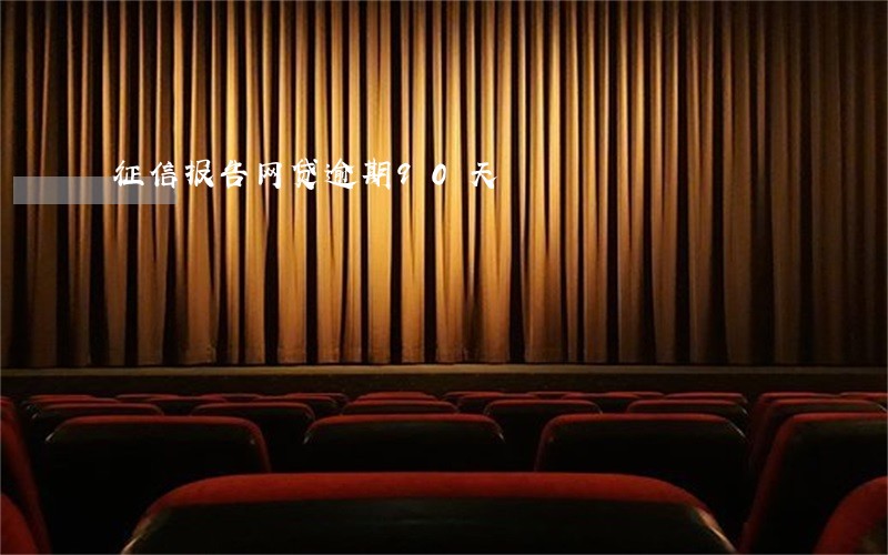 征信报告网贷逾期90天 征信报告网贷逾期90天
