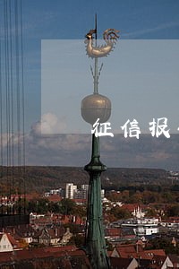 征信报告贷款和逾期 征信报告贷款和逾期
