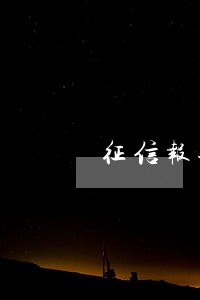 征信报告贷款逾期6个月 征信报告贷款逾期6个月