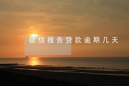征信报告贷款逾期几天 征信报告贷款逾期几天