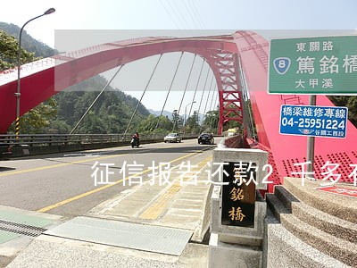 征信报告还款2千多有逾期 征信报告还款2千多有逾期