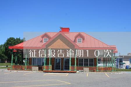 征信报告逾期10次 征信报告逾期10次