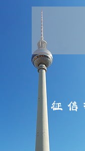 征信报告逾期1天与90天区别 征信报告逾期1天与90天区别