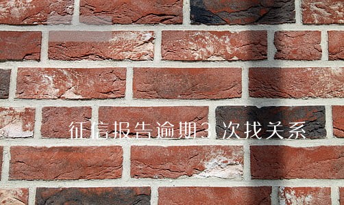 征信报告逾期3次找关系 征信报告逾期3次找关系