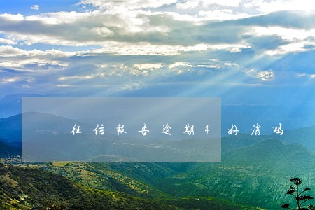 征信报告逾期4好消吗 征信报告逾期4好消吗