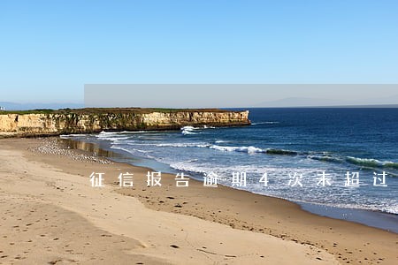 征信报告逾期4次未超过30天 征信报告逾期4次未超过30天