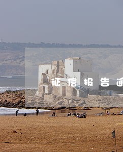 征信报告逾期90元有影响吗