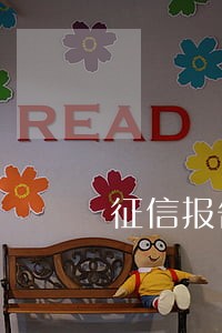 征信报告逾期90天写法 征信报告逾期90天写法