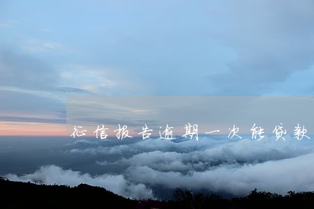 征信报告逾期一次能贷款吗