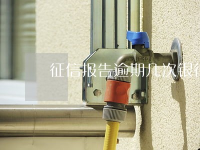 征信报告逾期几次银行不放房贷 征信报告逾期几次银行不放房贷