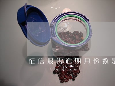 征信报告逾期月份数是3 征信报告逾期月份数是3