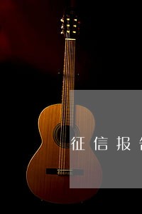 征信报告逾期月数36 征信报告逾期月数36