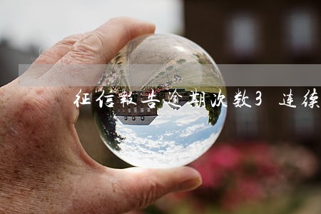 征信报告逾期次数3连续月数2 征信报告逾期次数3连续月数2