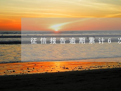 征信报告逾期累计6次