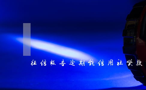 征信报告逾期能信用社贷款吗 征信报告逾期能信用社贷款吗