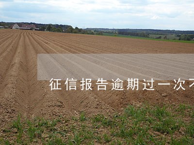 征信报告逾期过一次不超过3个月 征信报告逾期过一次不超过3个月