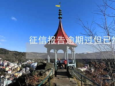 征信报告逾期过但已结清4年了 征信报告逾期过但已结清4年了