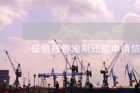 征信报告逾期还能申请信用卡吗