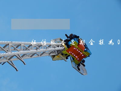 征信报告逾期金额为0元 征信报告逾期金额为0元