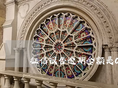 征信报告逾期金额是0 征信报告逾期金额是0