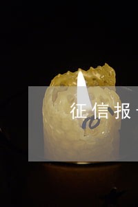 征信报告逾期金额显示0 征信报告逾期金额显示0