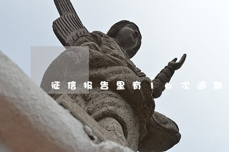 征信报告里有16次逾期 征信报告里有16次逾期