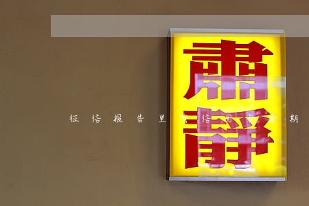 征信报告里有信用卡逾期 征信报告里有信用卡逾期