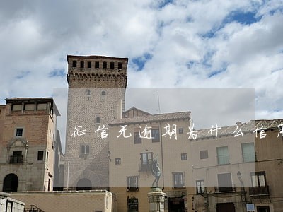 征信无逾期为什么信用卡被拒 征信无逾期为什么信用卡被拒