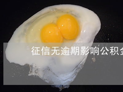征信无逾期影响公积金贷款吗