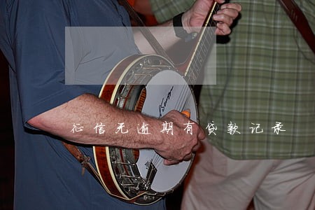 征信无逾期有贷款记录 征信无逾期有贷款记录