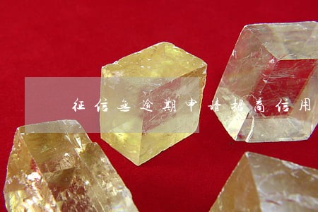 征信无逾期申请招商信用卡 征信无逾期申请招商信用卡