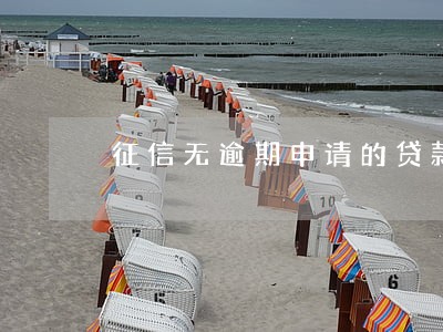 征信无逾期申请的贷款买房 征信无逾期申请的贷款买房