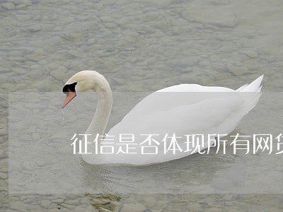 征信是否体现所有网贷逾期 征信是否体现所有网贷逾期