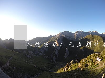 征信显示0元逾期什么意思 征信显示0元逾期什么意思