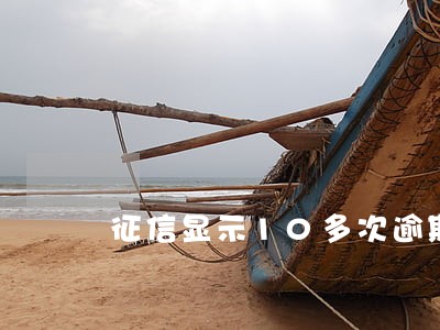 征信显示10多次逾期 征信显示10多次逾期
