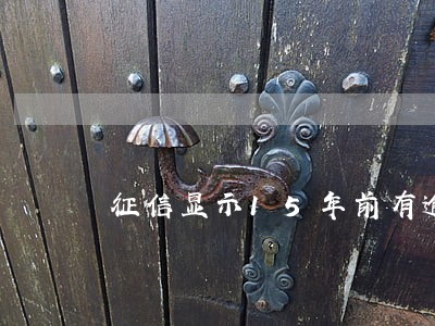 征信显示15年前有逾期 征信显示15年前有逾期