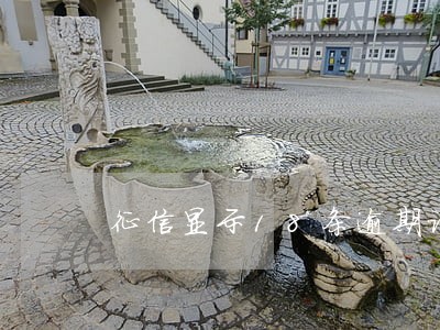 征信显示18条逾期记录