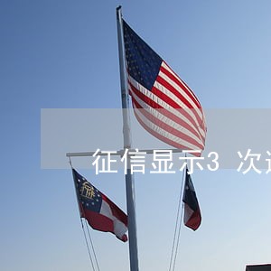 征信显示3次逾期车贷好过吗 征信显示3次逾期车贷好过吗