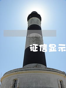 征信显示5年内有4张卡逾期 征信显示5年内有4张卡逾期