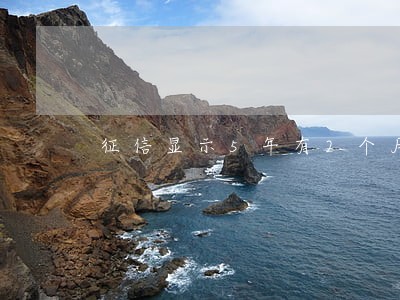 征信显示5年有2个月逾期 征信显示5年有2个月逾期