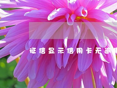 征信显示信用卡无逾期