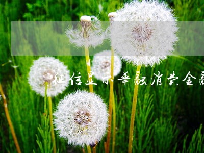 征信显示华融消费金融逾期 征信显示华融消费金融逾期