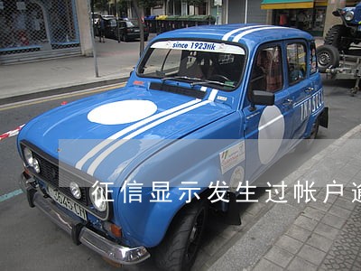 征信显示发生过帐户逾期1 征信显示发生过帐户逾期1