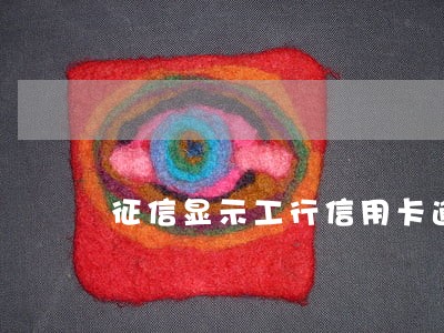 征信显示工行信用卡逾期一次