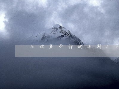 征信显示持续逾期1个月 征信显示持续逾期1个月