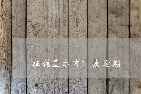 征信显示有1次逾期 征信显示有1次逾期